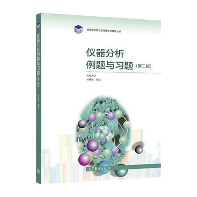 仪器分析高等教育出版社