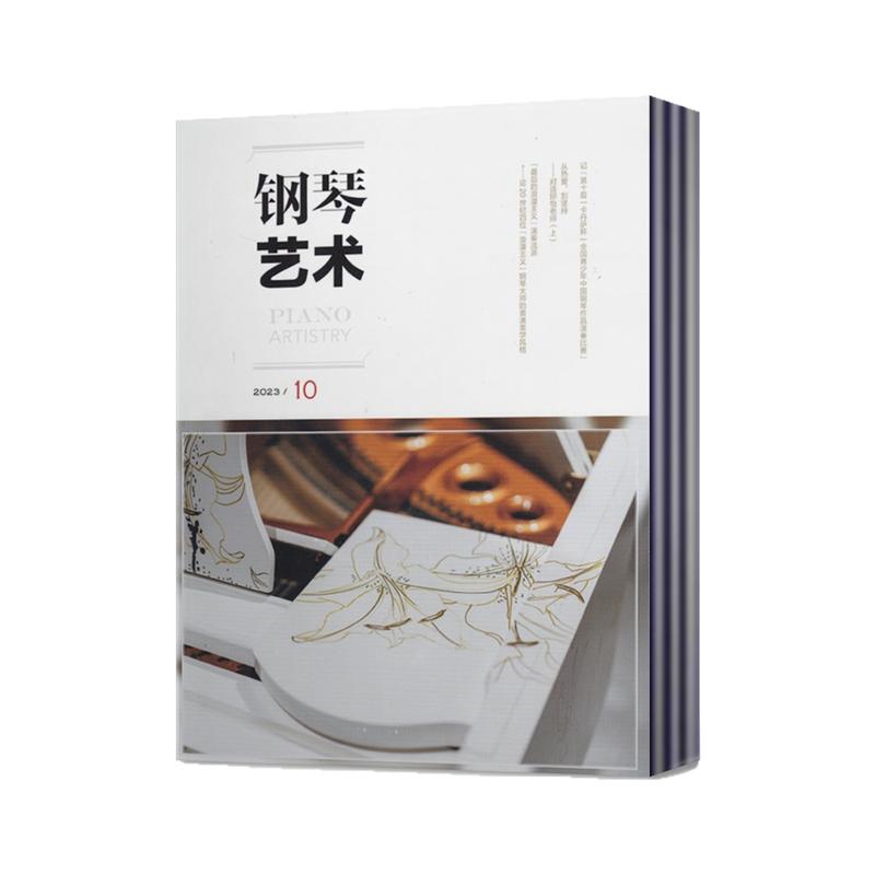 钢琴艺术杂志2026年1/2/4-10月+2025年+2024年+2023年+2022年【2026订阅】 教学研究/名家名曲/琴坛乐讯 音乐艺术月刊书籍期刊