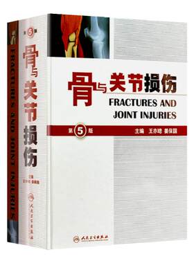 正版 骨与关节损伤 第5版 精装版 王亦璁 姜保国 骨与关节创伤解剖 骨科影像诊断 骨折治疗手法工具书 骨科白皮书 人民卫生出版社
