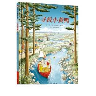 寻找小黄鸭 绘本 硬皮壳精装儿童绘本幼儿园宝早教启蒙故事图画书籍小学一二年级4-5-6-7-8岁非注音版睡前阅读物信谊精选亲子读物