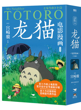 新华书店龙猫电影漫画全四册1234本宫崎骏吉卜力官方正版授权简体中文版 动画大师宫崎骏守护童心的里程碑千与千寻天空之城绘本