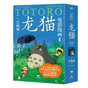 新华书店龙猫漫画全四册宫崎骏正版授权