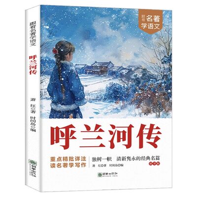 呼兰河传萧红著正版五年级下册小学生版精选小学生版正版无删减双色版中小学生读物六年级五年级课外书必读精批详注td