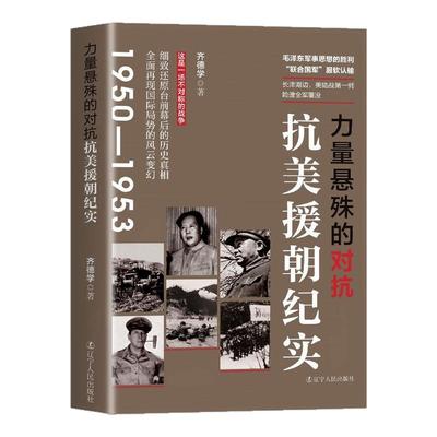 力量悬殊的对抗抗美援朝纪实