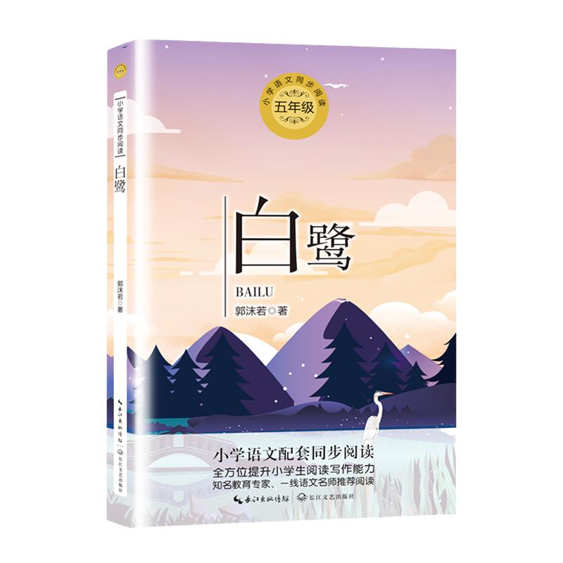 白鹭同步阅读当当网正版书籍