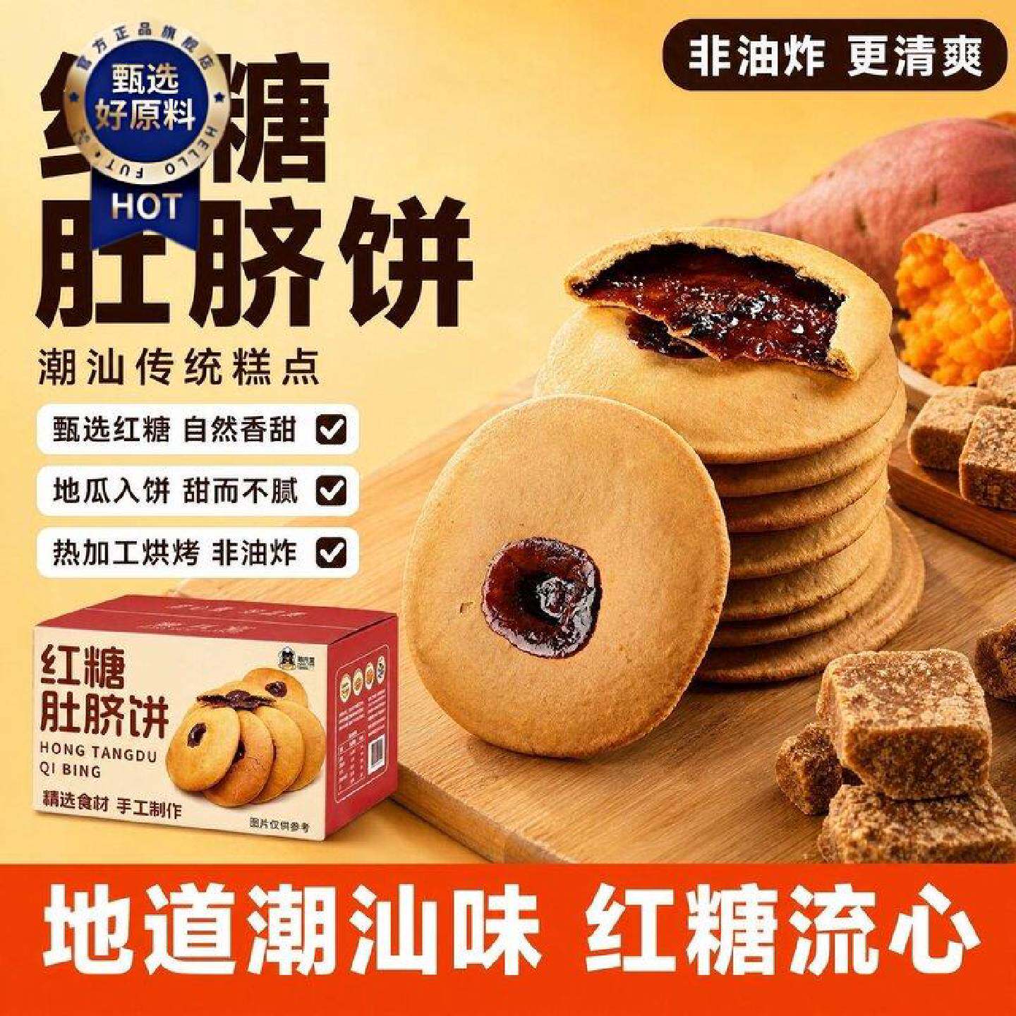 红糖肚脐饼潮汕特产小吃怀旧休闲番薯红糖夹心饼早餐代餐解馋零食
