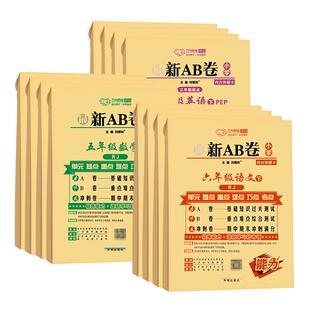 2026最新ab卷一三四五六年级上册下册语文数学英语人教北师版万向思维小学2年级下册专项测试卷冲刺100分训练AB卷期中期末单元试卷