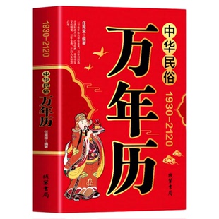 中华民俗万年历书籍正版1930-2120年任宪宝原著传统节日民俗十二生肖 农历公历对照表 中华万年历全书万年历书老黄历畅销书排行榜