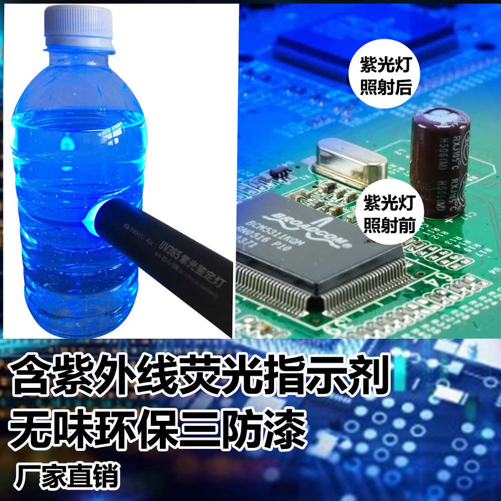 包邮含紫外线荧光指示剂三防漆防水防潮绝缘漆线路板自喷漆