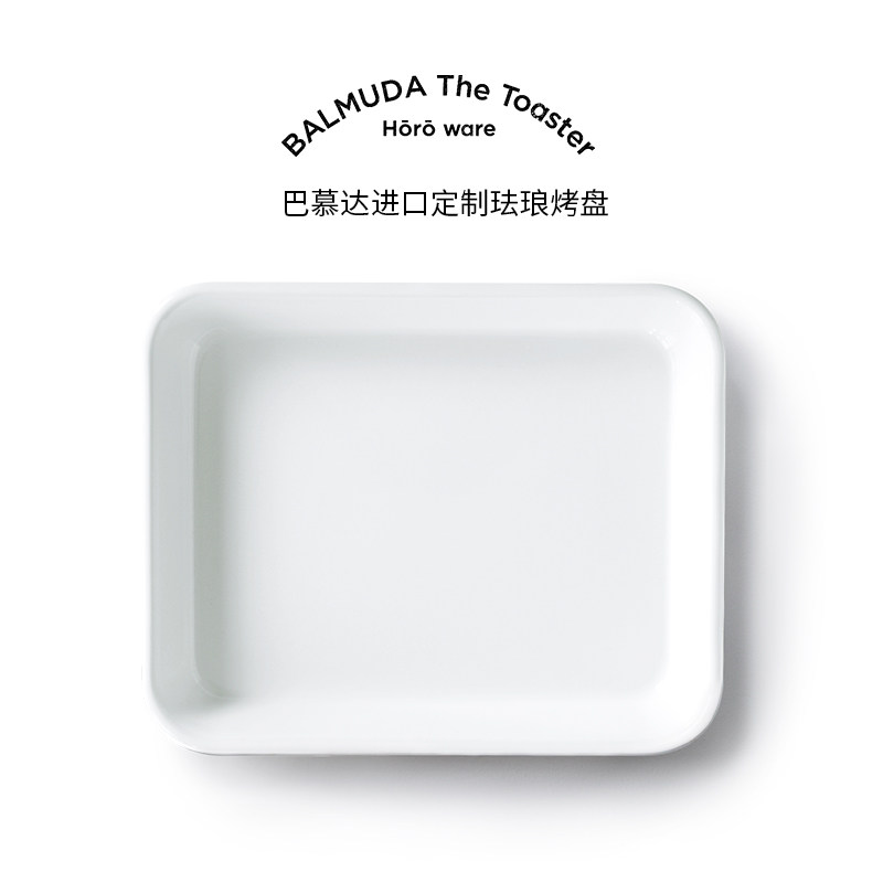 Balmuda巴慕达定制烤箱专用珐琅烤盘K05D K01H适用