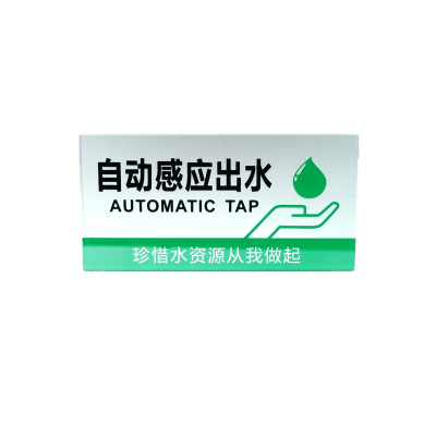 绿色自动感应节约用水用电标识牌