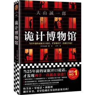 【读客悬疑文库】诡计博物馆 大山诚一郎著 吕平译 豆瓣年度悬疑推理 悬案 这本推理小说了不起 本格推理之神 真凶 密室大奖神作