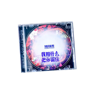 正版 福禄寿乐队 2020专辑 FloruitShow  我用什么把你留住 CD