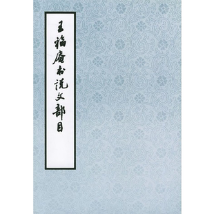王福庵书说文部目 小篆临写入门篆书毛笔字帖初学王福庵篆刻笔画大字临摹16开王福庵篆隶书作品赏析成人学生练字书帖西泠印社出版