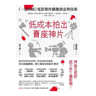 【现货】低成本拍出卖座神片：《一尸到底》电影制作关键创意与技术 摄影机不要停！ 曽根刚 城邦 台版原版进口电影制作 图书书籍