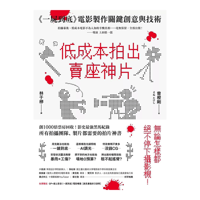 【现货】低成本拍出卖座神片：《一尸到底》电影制作关键创意与技术 摄影机不要停！ 曽根刚 城邦 台版原版进口电影制作 图书书籍