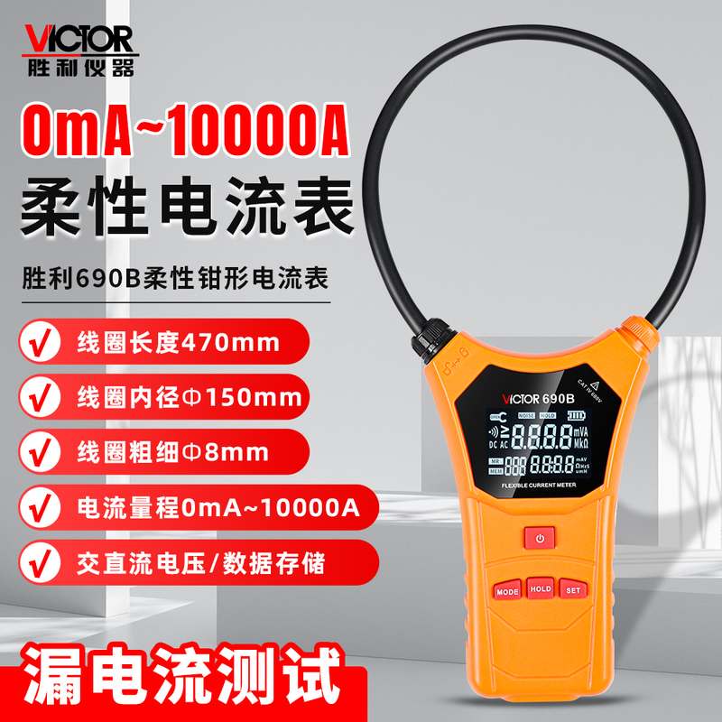 胜利柔性线 线圈大电流漏电流钳表VC690B漏电流测试交直流电压钳
