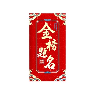 中高考金榜题名折叠红包袋利是封18岁成人礼升学加油祝福仪式奖励