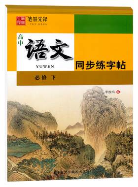 新教材 高中生语文同步练字帖 高一必修下册人教版RJ 笔墨先锋中学生硬笔钢笔临摹字帖 李放鸣书法蒙纸练习册