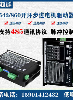 485通讯57/86步进电机控制器驱动器ModBusDM542的DM860H调速