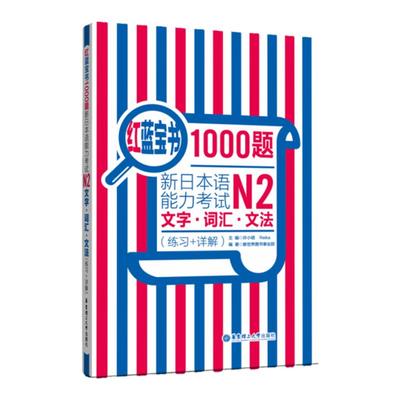 n2红蓝宝书1000题官方正版图书