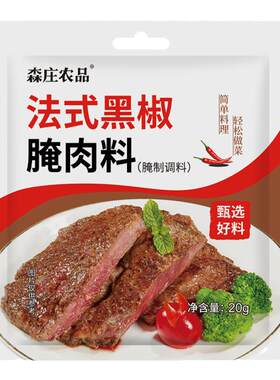 森庄农品法式黑椒腌肉料简单便捷