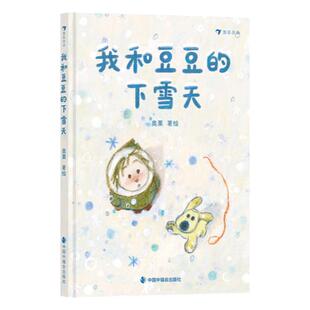 浪花朵朵正版 我和豆豆的下雪天 2-5岁原创绘本 萌宠小狗下雪天 温情治愈绘本故事