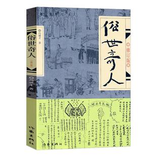 【新华书店旗舰店官网】正版包邮 俗世奇人冯骥才 青少年中小学生课外阅读书籍 清末民初天津卫市井生活各传奇人物的生平事迹