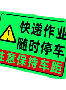 快递作业随时停车夜光贴