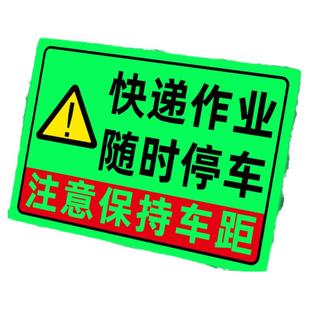 夜光快递作业随时停车提示贴施工车辆请保持车距警示贴特殊作业车辆注意避让请勿跟车快递车标识牌反光贴纸