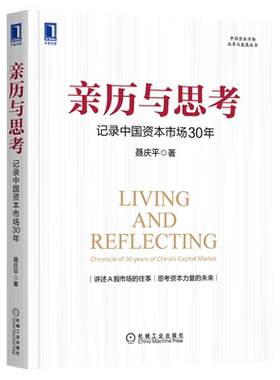 亲历思考记录中国资本市场30年