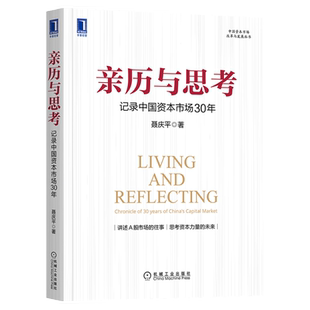 官网正版 亲历与思考 记录中国资本市场30年 聂庆平 A股 股市 股票 发行 投资 资本市场 历史事件 金融危机 全景图 集中统一监管