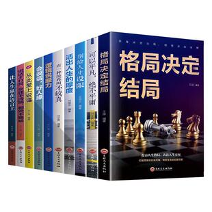 成功励志书籍大全10册 格局书人际交往沟通非暴力沟通为人处世之道哲学书籍批发 自我提升心理学高情商说话技巧书籍畅销书排行榜