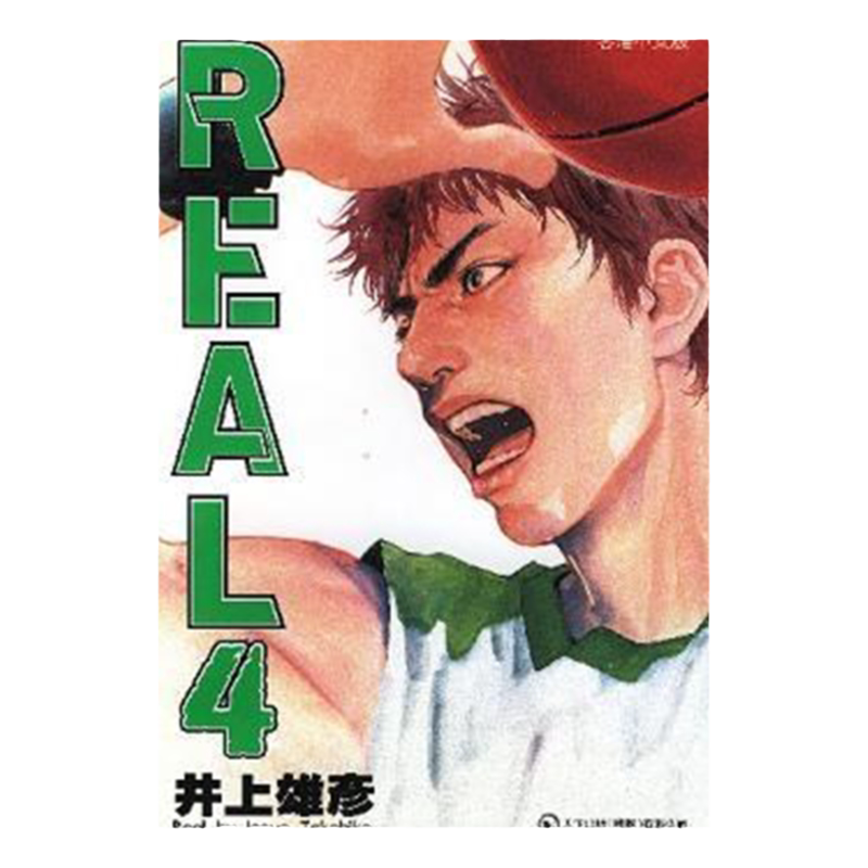 漫画REAL4井上雄彦台版