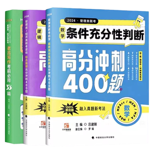老吕2026考研专硕高分冲刺400题26条件充分性判断题+综合推理26写作考前必备33篇199 396管理类经济联考MBA MPA MPAcc数学会计硕士