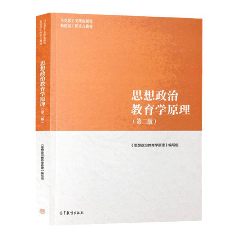 思想政治教育学原理 第二版 马克思主义理论研究和建设工程教材 9787040500967 高等教育出版社