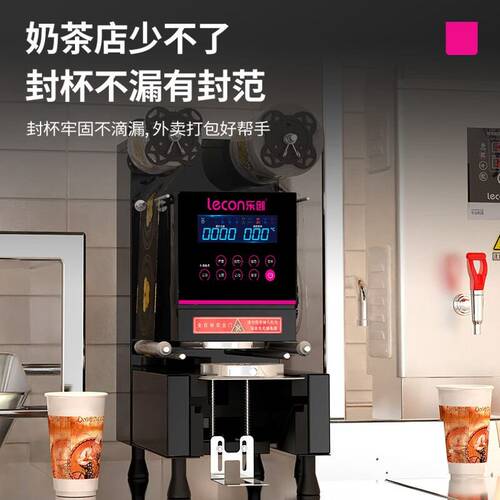 乐创全自动奶茶封口机商用豆浆饮料封口奶茶设备纸杯塑料杯封杯机
