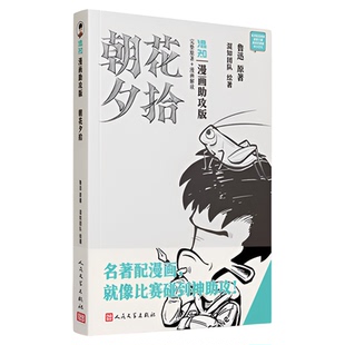 【混知官方】【25年新版赠知识手册】《朝花夕拾》混知漫画助攻版 鲁迅名著系列 阅读理解必考 中考考点解读 中小学生初中必读书目