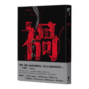 【预售】祸【恐怖漫画大师伊藤润二盛赞不已的怪奇绝品】小田雅久仁 中文繁体小说 台版原版
