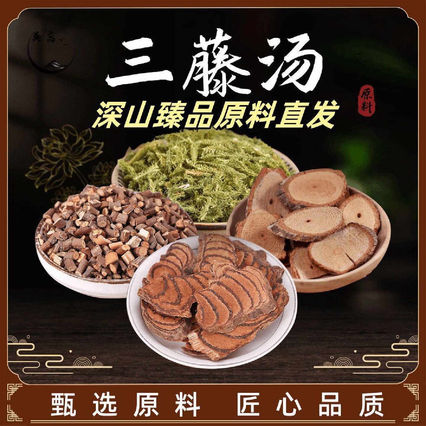 徽继堂三藤汤料包原料鸡血藤海风藤桂枝煮水煲汤炖汤包药食同源