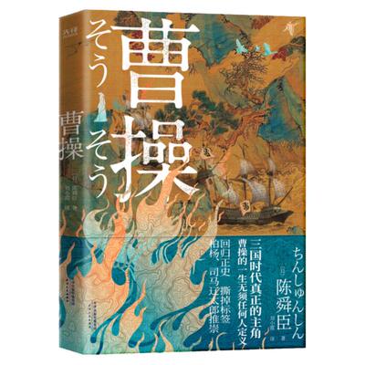 曹操书（日）陈舜臣长篇历史小说 三国演义历史名人传 曹操传 曹操大传 曹操的一生 新华先锋 柏杨、司马辽太郎高度推崇