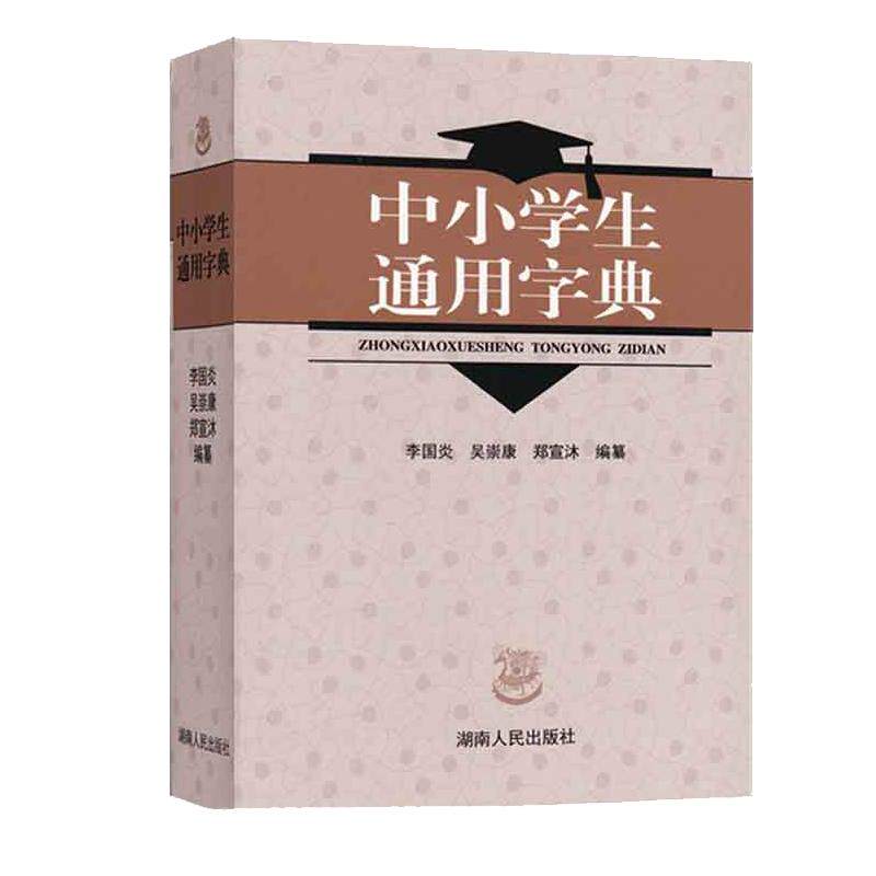 全新中小学生通用字典
