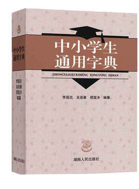 全新中小学生通用字典