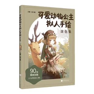 可爱动物公主拟人手绘涂色集 赠海报+上色对照卡+贴纸+教学视频 成年人减压解压填色画本 儿童绘画初学者图画涂鸦绘本