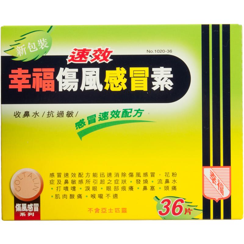 【自营】中国香港幸福速效伤风感冒素36片流鼻水发烧鼻塞头痛感冒