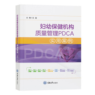 全新正版 妇幼保健机构质量管理PDCA实用案例 重庆大学出版社 医院医疗质量pdca书籍