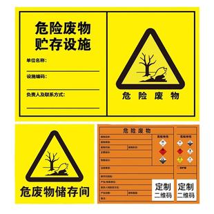 2025新版危险废物标识牌2024国标危废标签贮存场所环保pp背胶贴纸暂存间有毒废机油危废间桶二维码贴定制