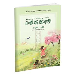 2025年秋 小学硬笔习字 二年级上册2上 硬笔书法 人教版 教材配套 写字课课练 写字描红本生字本 小学生练字贴 同步教辅 习字册XGS