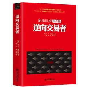 正版包邮 逆向交易者 格雷厄姆点评版 塞尔登/经济理财投资书趋势交易法海龟交易法则量价分析交易心理分析期货投资交易快速入门