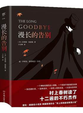 创美工厂漫长的告别 雷蒙德·钱德勒著未删减 村上春树的人生之书 史上百部推理经典小说正版书籍